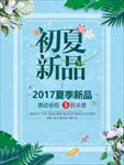 初夏服装新品上市海报