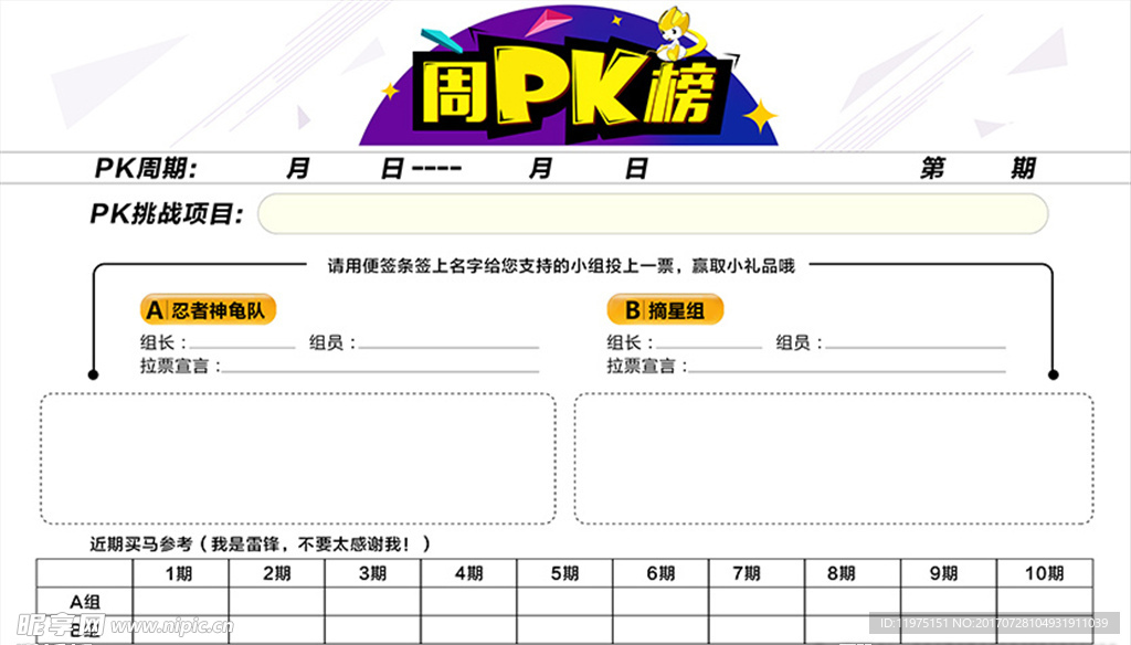 周PK榜
