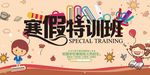 寒假特训班招生海报