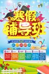 辅导班招生海报模板