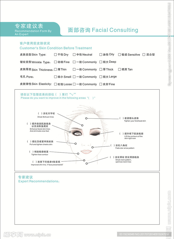 面部专家建议表