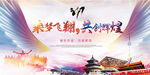 乘梦飞翔 共创辉煌