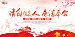 廉洁奉公
