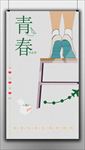 青春毕业季