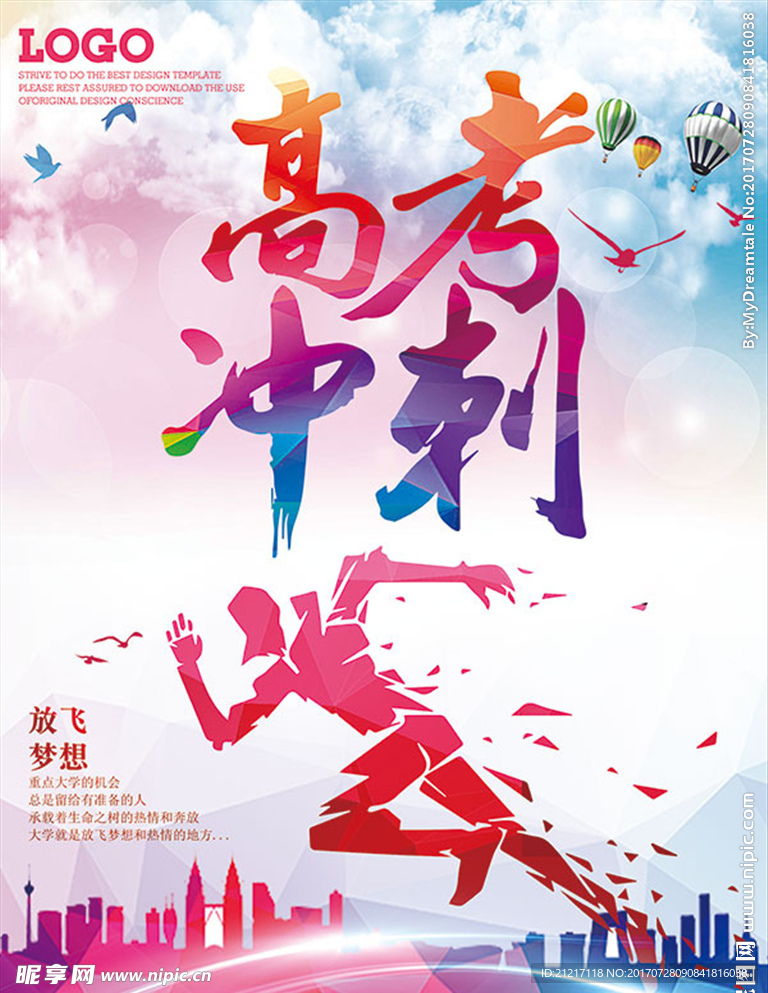 高考冲刺传单海报