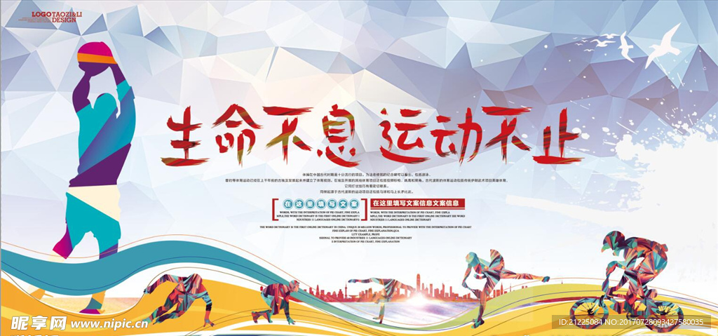 生命不息运动不止体育运动标语口