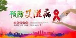 预防艾滋病宣传海报