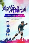 轮滑培训宣传海报