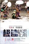 极速轮滑宣传海报