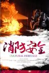消防安全宣传海报