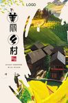 唯美美丽乡村宣传海报展板