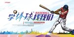 棒球培训班招生宣传海报展板