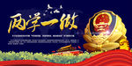 两学一做