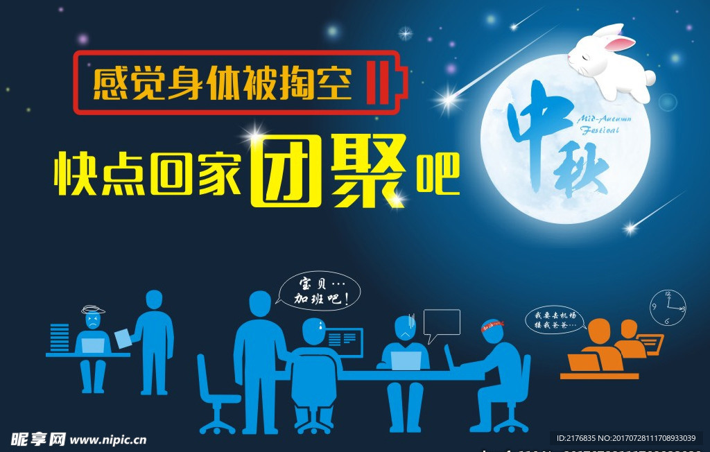 中秋节快点回家