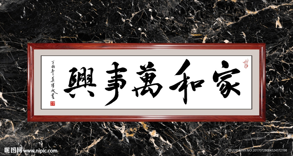 家和万事兴