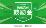 微信鼓励金