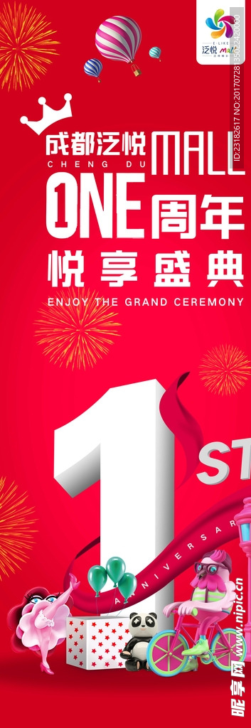 商场一周年庆