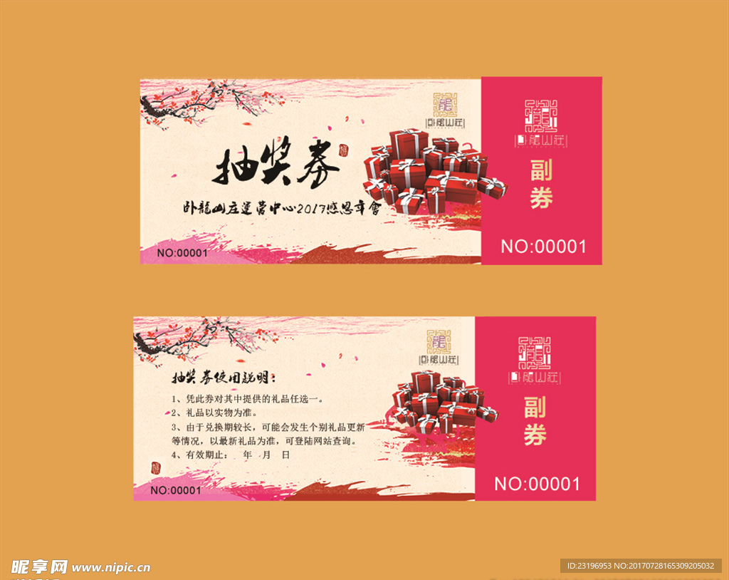 抽奖券
