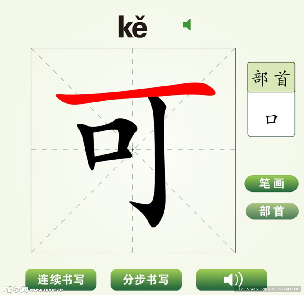 中国汉字可字笔画教学动画视频