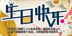 生日快乐