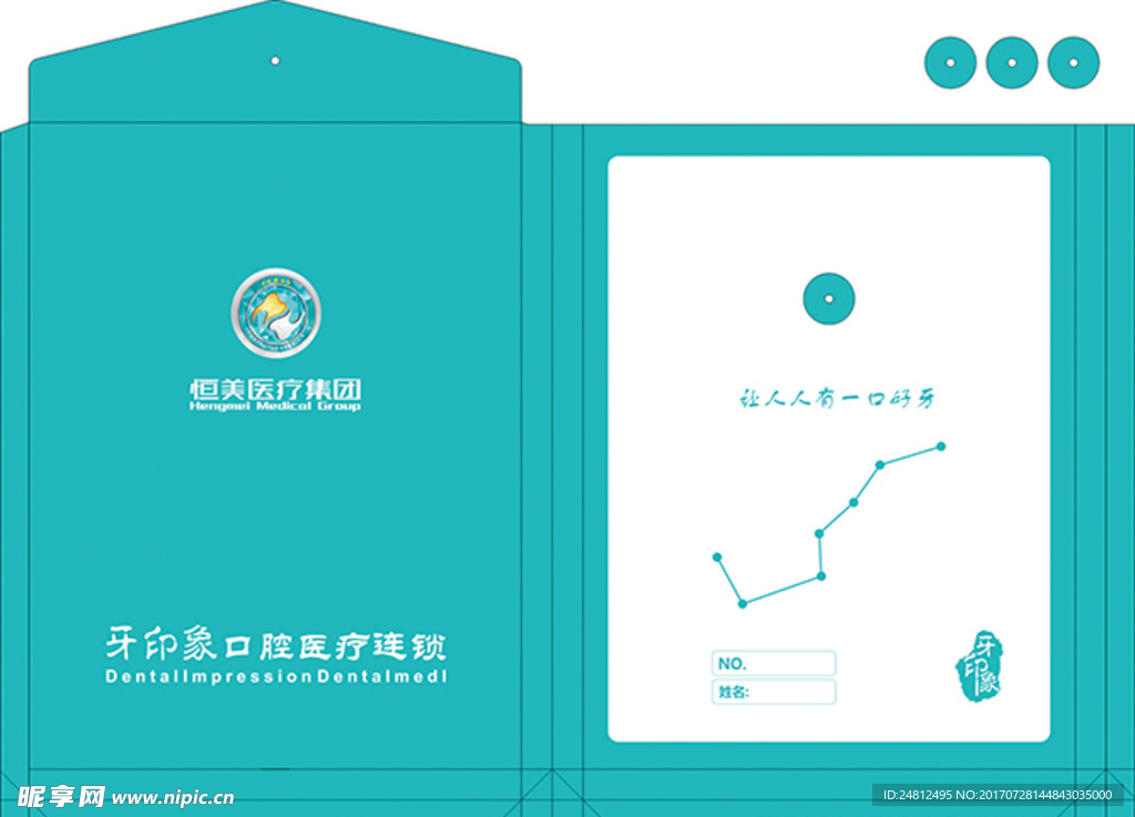 牙印象档案袋