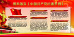 贯彻落实《中国共产党问责条例》