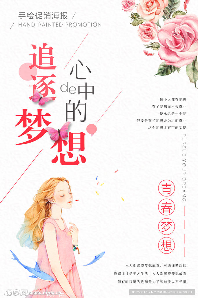 唯美手绘青春梦想宣传广告海报背