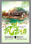 旅游 凤凰古城