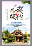 旅游 西双版纳