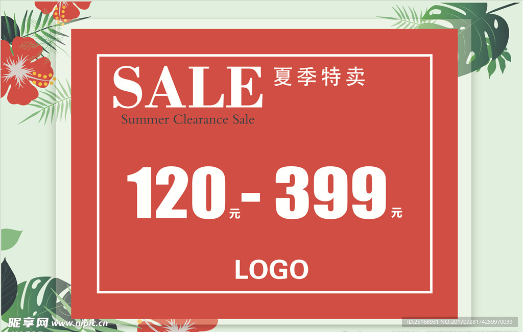 SALE 夏季特卖