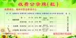 收费公示牌