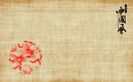 中国文化元素