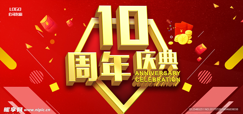 10周年庆典