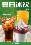 夏日冰饮海报设计