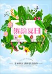 缤纷夏日海报设计