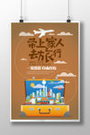 带上家人去旅游海报
