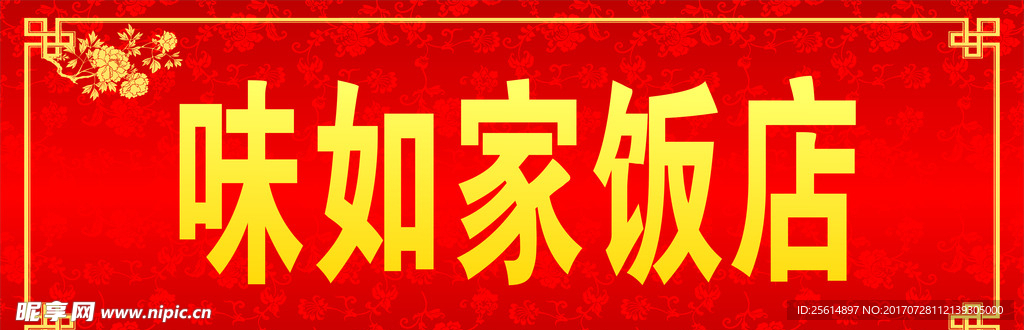 饭店门头 红色 花纹 边框