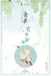 夏日清新青春有你特惠会员招募海