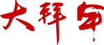 春节素材-大拜年