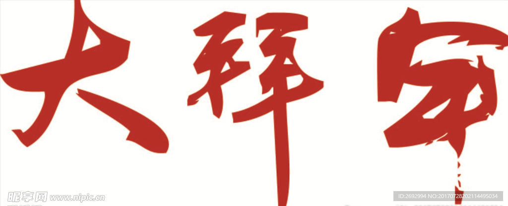 春节素材-大拜年