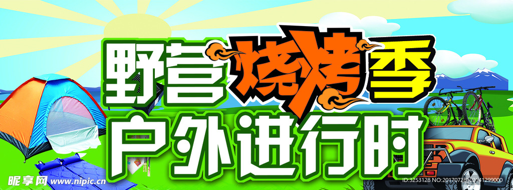 野营烧烤季