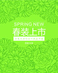 春装上市