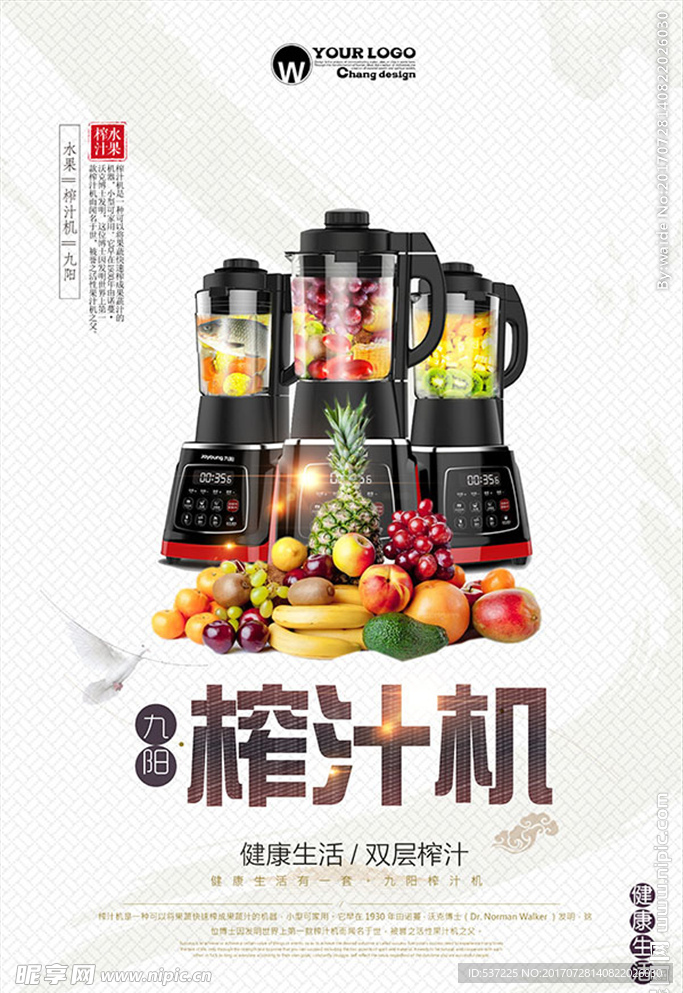 榨汁机海报