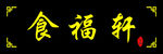 黑底金字木牌