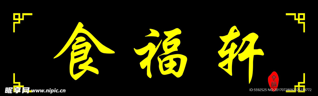 黑底金字木牌