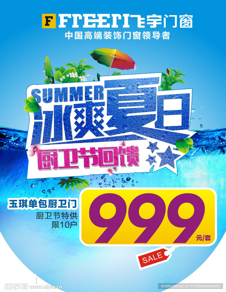 飞宇门窗 夏日促销吊旗