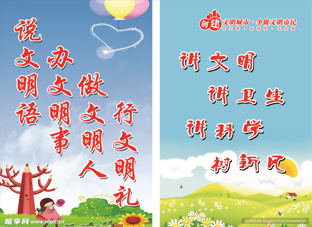 说文明话 文明标语 创文 素材