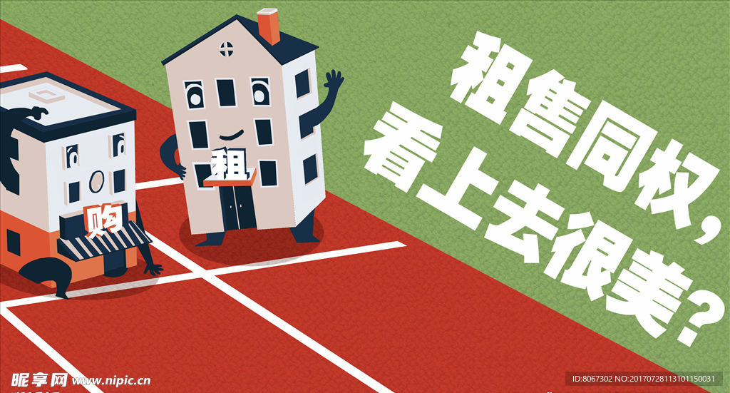 租购同权