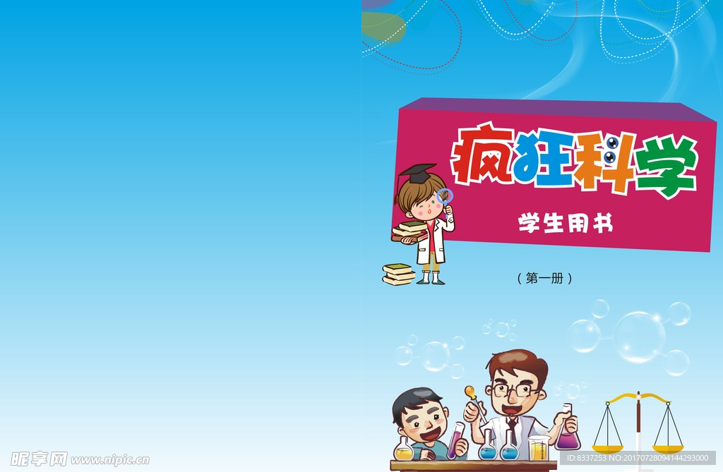 疯狂科学封面第一册