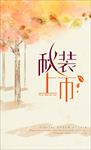 秋装上市海报